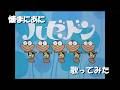 「は」懐まに~ぼくはハゼドン~歌ってみた
