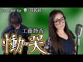 【慟哭/工藤静香】嫁に工藤静香はもう鉄板ですね【covered by 番-TSUGAI-】