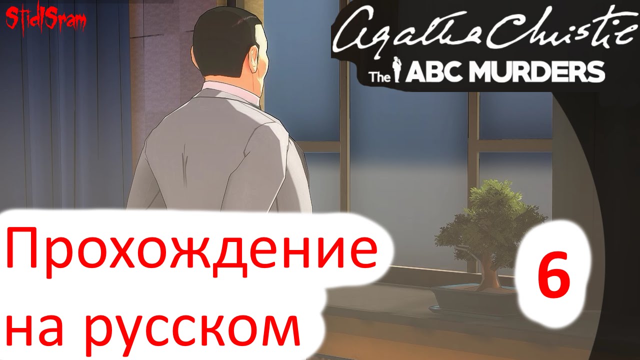 Agatha Christie the ABC Murders - Прохождение на русском - Часть 6 [1440p]
