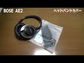 BOSE AE2ヘッドフォン用ヘッドバンドカバー