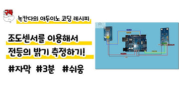 조도센서를 이용해서 전등의 밝기 측정하기!|3분|쉬움|녹칸다의 아두이노 코딩 레시피