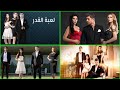 موسيقى مسلسل لعبة القدر 39