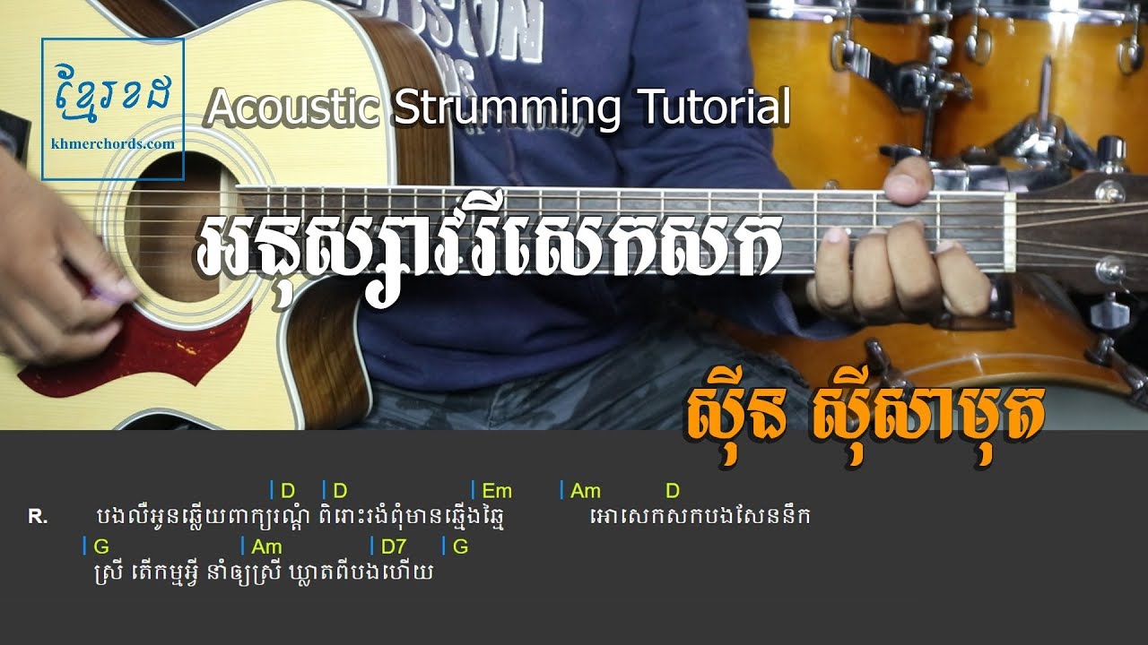 អនុស្សាវរីសេកសក ស៊ីន ស៊ីសាមុត - Acoustic Strumming Tutorial - Khmer Chords