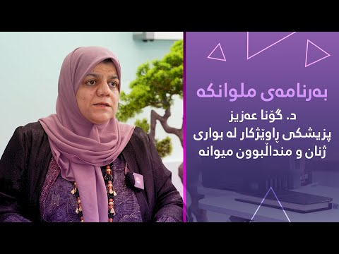 ملوانکە د گۆنا عەزیز پزیشکی ڕاوێژکار لە بواری ژنان و منداڵبوون میوانی تاڤانە