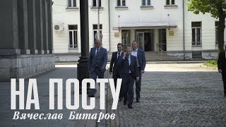 На посту. Вячеслав Битаров