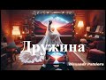 Дружина пісня вдячності за любов Дружина пісня вдячності за любов