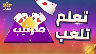 VIP تعلم طريقة لعب طرنيب | لعبة جلسات screenshot 3