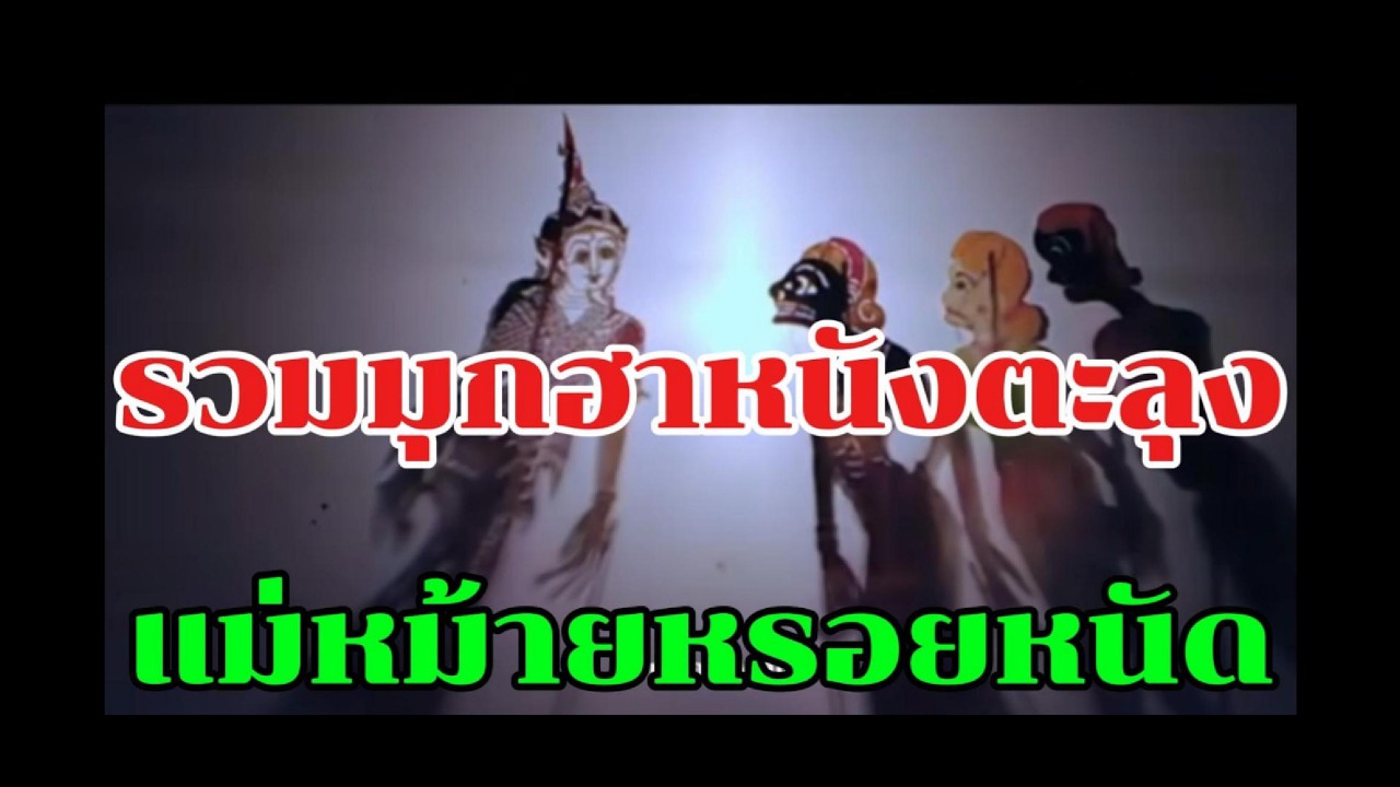 หนังน้องเดียวรวมมุกแม่หม้ายหรอยหนัด รวมมุกฮาหนังตะลุง #หนังตะลุงใหม่ล่าสุด