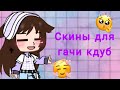 Скины для гачи клуб!!!!