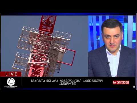 ბიზნესკონტრაქტი 09.11.2016 - საჭიროა თუ არა რეგულაციები სამშენებლო სექტორში