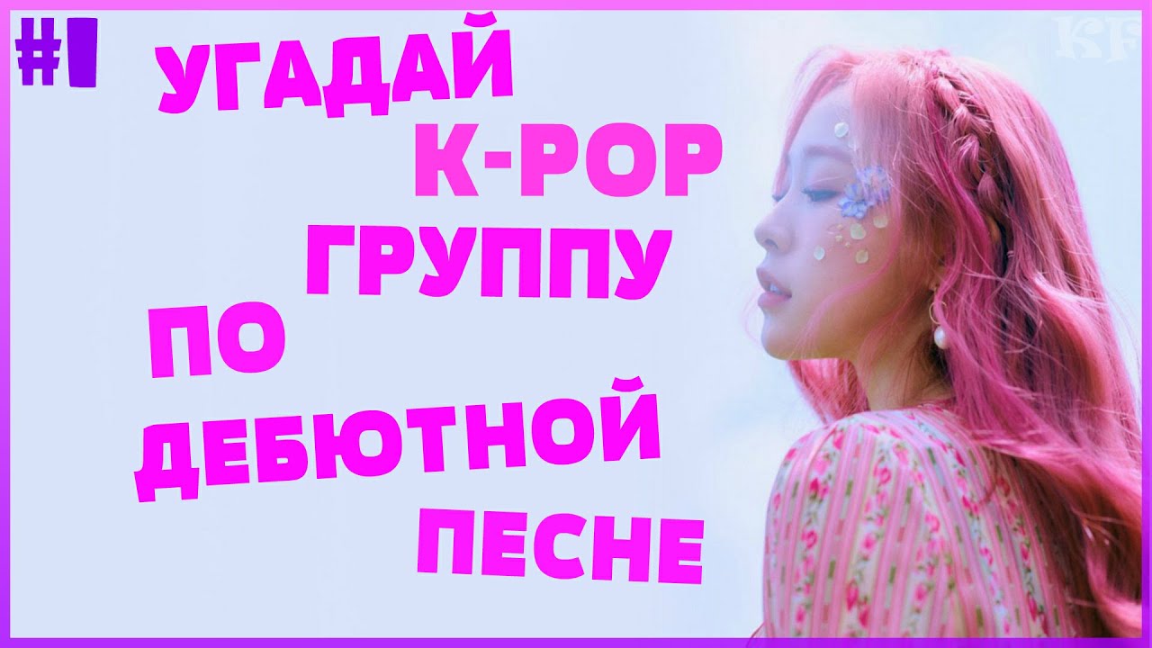 Угадайте к поп песни. Угадай k-Pop песню. Угадай к поп песню. Алиса давай поиграем Угадай Кей поп песню.