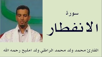 سورة الانفطار برواية ورش :: القارئ محمد ولد محمد الراظي ولد امليح