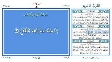 تعليم القرآن ـ سورة النصر 110 (المقرئ عبد الباسط عبد الصمد) SOURATE AN-NASR