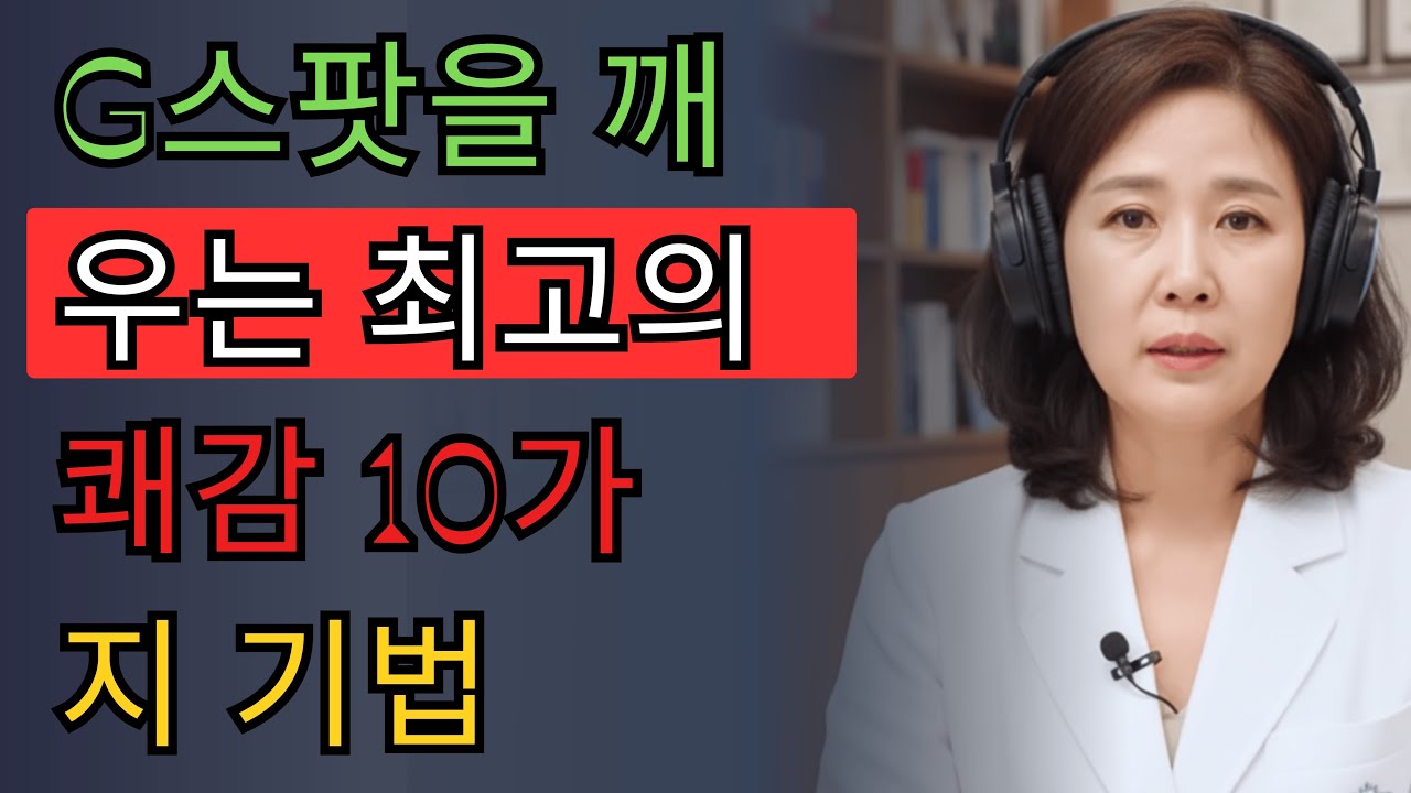 산부인과 전문의가 공개하는 G스팟 자극법 10가지 - 배우자를 최고의 쾌감으로 이끄는 검증된 기법
