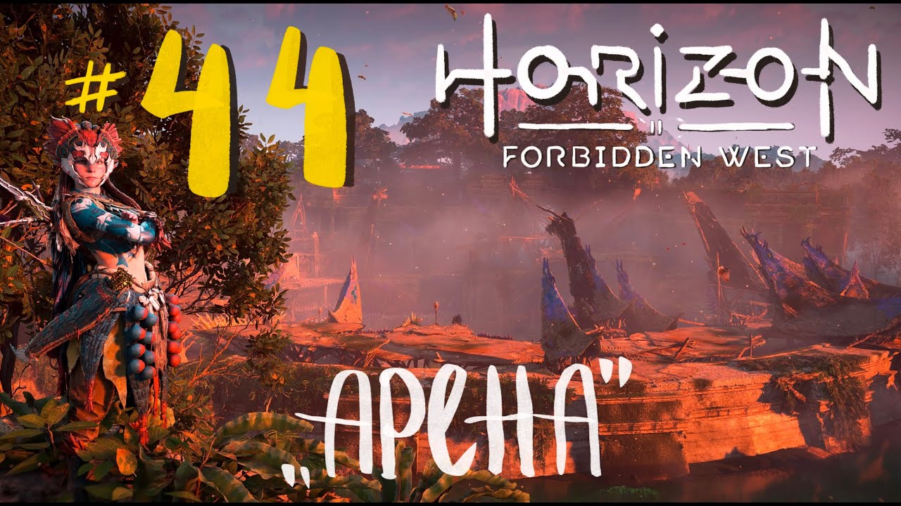 Алые пески horizon forbidden