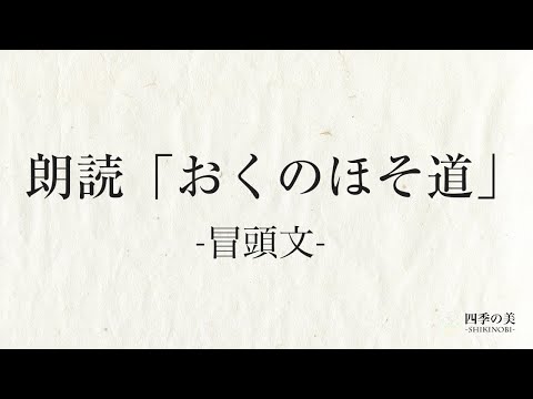 おくのほそ道｜序文朗読｜松尾芭蕉