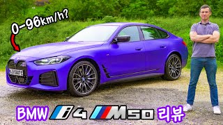 BMW i4 M50 리뷰 - 0-96km/h이 M3보다 더 빠를까?!
