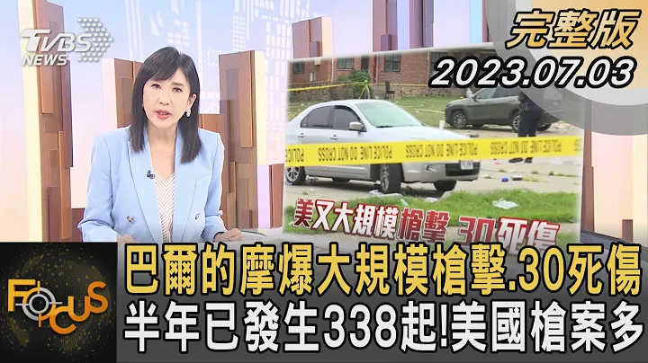 巴爾的摩爆大規模槍擊.30死傷 半年已發生338起!美國槍案多｜方念華｜FOCUS全球新聞 20230703@tvbsfocus - 天天要聞