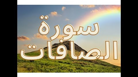 سورة الصافات كاملة 37     أجمل صوت  عبد الرحمان العوسي