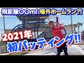 2021年初バッティング！！ホームランは打てるのか！？