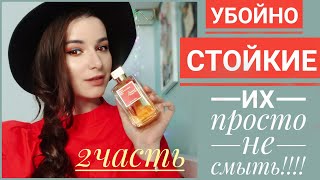 ЭТО САМЫЕ УБОЙНО СТОЙКИЕ АРОМАТЫ ЗА ВСЕ ВРЕМЯ ??? - Видео от AlisaBlack