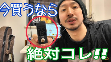 新作チューナー買ってみた！OneControl BJF BUFFER搭載チューナー POWERED BY KORG