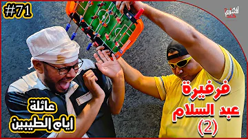 الطيبين عائلة ايام عائلة ايام