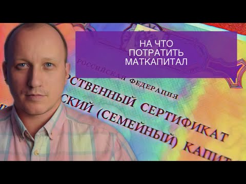НА ЧТО МОЖНО ПОТРАТИТЬ МАТЕРИНСКИЙ КАПИТАЛ