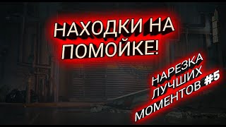 Находки на помойке! Нарезка лучших моментов #5