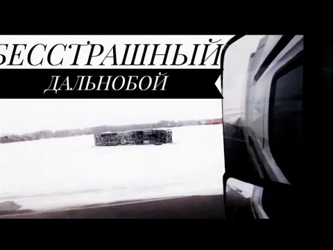 243) ДАЛЬНОБОЙЩИК - САМАЯ ОПАСНАЯ ПРОФЕССИЯ В МИРЕ