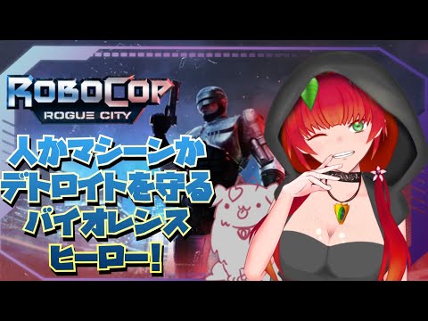 《RoboCop: Rogue City/名作映画FPS/#1》人かマシーンか。デトロイトを守るバイオレンスヒーロー！