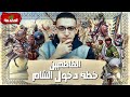 الأرض المقدسة (98) - دخول الفاطميين الشام