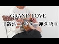 GRAND LOVE  玉置浩二 ギター弾き語りカバー