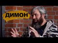 Димон - кто он? Откровенное интервью  / Такси СПБ