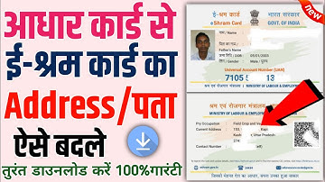 E Sharm Card mai Address Change kaise kare 2025 | ई श्रम कार्ड में पता कैसे बदले। #eshramcard