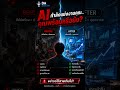 AI กำลังแย่งงานคุณ…คุณพร้อมหรือยัง?