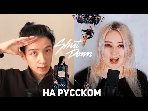 BLACKPINK - ‘Shut Down’ | RUS cover