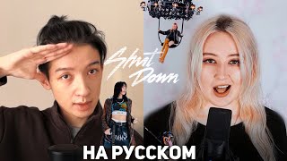 BLACKPINK - ‘Shut Down’ | RUS cover