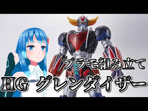 【組み立てLIVE】HG 1/144 グレンダイザー(INFINITISM)組み立てる！！　パート2※手元カメラ有【Vtuberネイル】