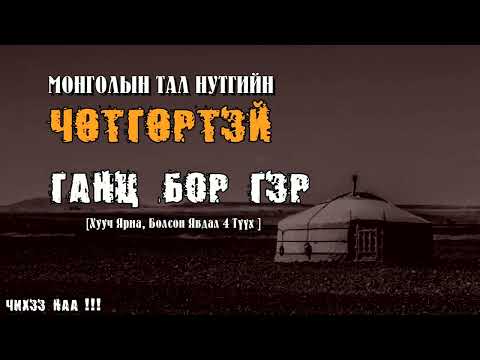 Монголын Тал Нутгийн
