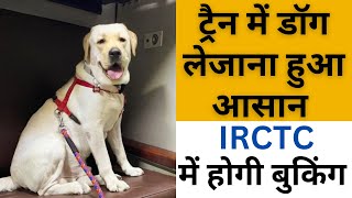 Train tickets for dogs and cats can now be booked through IRCTC || Railway ne update screenshot 1
