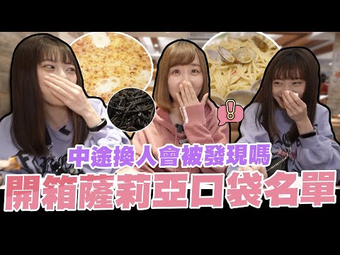 開箱薩莉亞口袋名單🤤🤤🤤 中途換人會被發現嗎😜😜feat. @那個女生 Kiki |整人企劃|