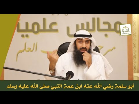 قرابة أبي سلمة بن عبد الأسد من النبي ﷺ الشيخ منصور الخالدي 