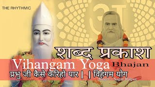 Kaise Kariho Paar Prabhu Ji || Vihangam Yoga ||शब्द प्रकाश भजन - 69 | प्रभु जी कैसे करिहो पार |#jds