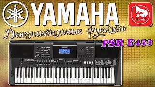 YAMAHA PSR E453 второй ролик, функции аудиозаписи и MELODY SUPRESSOR YAMAHA PSR E453 второй ролик, функции аудиозаписи и MELODY SUPRESSOR