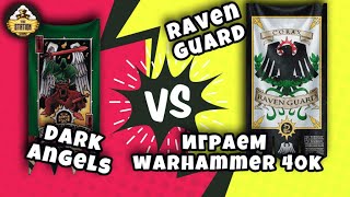 Мультшоу Dark Angels vs Raven Guard Играем Warhammer 40k