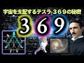 369の秘密。ニコラ・テスラの369に隠された宇宙の鍵とは?【369】