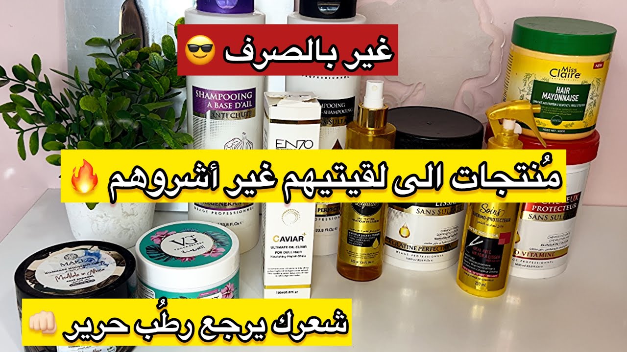 غير بالصرف مُنتجات أشريهم الى لقيتيهم😎شعرك راح بتبدل يرطبلك لحروشية تاع شعرك ماتراطوهمش