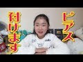 ついに・・ピアス・・付けます