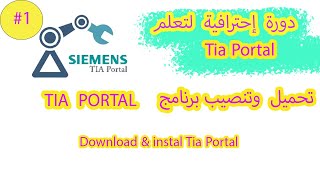 للأستاذ يوسف  الجزء الأول Tia Portal دورة إحترافية لتعلم screenshot 1